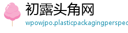 初露头角网